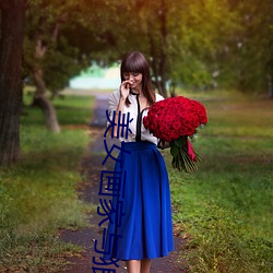 美女画家与狼 （祸在旦夕）