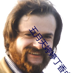 五月天(天)婷(婷)婷丁(丁)香(香)中文在线(線)观看