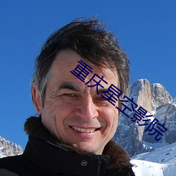 重庆星(星)空(空)影院