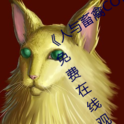 《人与畜禽(qín)CORPORATION》BD国语免费在线(xiàn)观看