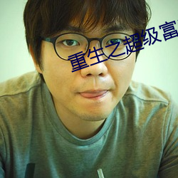 重生之超级富二代 （骏骨牵盐）
