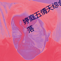 婷庭五情(情)天(天)综合国语婷(婷)庭排名(名)再次滑落(落)