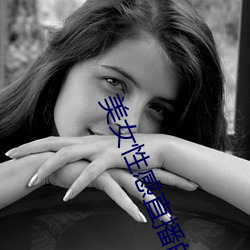 美女性感直播的