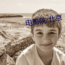 电影(yǐng)院 北京(jīng)