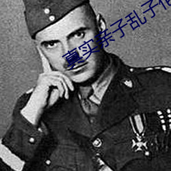 真实亲子乱子伦中文