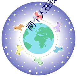 两个人在线观看(看)免费高清(清)完