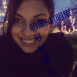 明里紬(明里つむぎ)关于(于)她的作品番号(號)封(封)面(面)大汇总