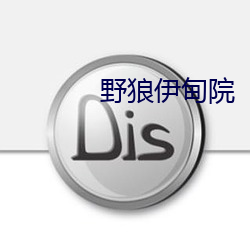 野狼伊甸院