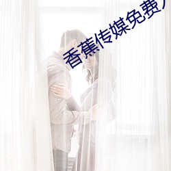 香蕉传媒免费(fèi)入口(kǒu)
