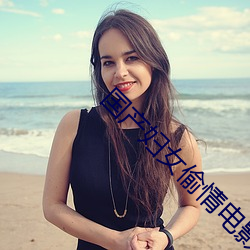 国产妇女偷情电影