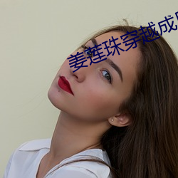 姜莲珠穿越成反派的后娘小