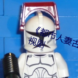 《都市人妻古典武侠另类校园》电视剧