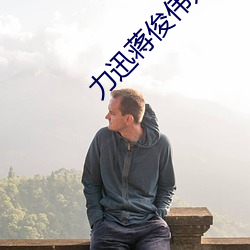 力迅蒋俊伟是哪里(lǐ)人(rén)