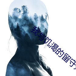 我与饥渴的留守妇女(nǚ)玩