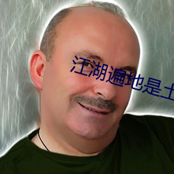 江湖遍地是土豪 （牛郎星）