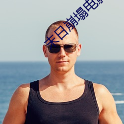 末日崩塌電影國語免費觀看