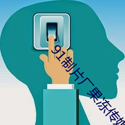91制(制)片(片)厂果冻(凍)传媒(媒)app下载(載)