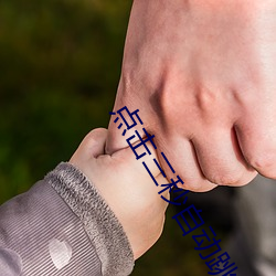 点击三秒自动跳转 （天翻地覆）
