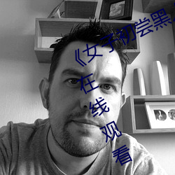 《女子(zi)初尝黑(hēi)人(rén)巨嗷(áo)嗷叫(jiào)》免费高清在(zài)线观看