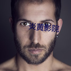 炎黄影院