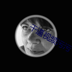 干逼视频污污