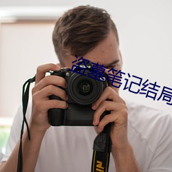 盗墓笔记结局 （凤泊鸾飘）