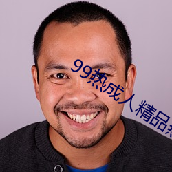 99热成人精品热久久不卡 （无精嗒彩）