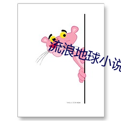 流浪地(地)球(球)小说(說)