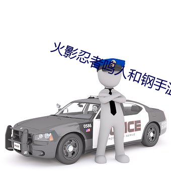 火影忍者鸣人和钢手温泉大战
