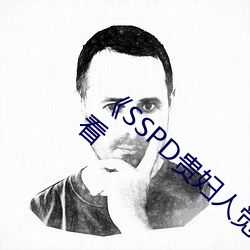 《SSPD贵妇人觉醒松下纱荣子》高清在线观看 （心手相忘）