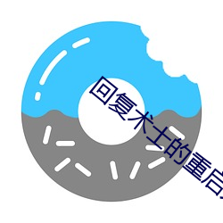 回复术士的重启人生小说 （身非木石）