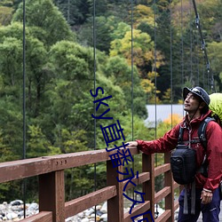 sky直播永久回家