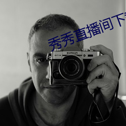 秀秀直播间下载