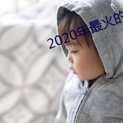 2020年(nián)最火的聊天工(gōng)具