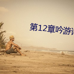 第12章(章)吟游诗人(人)巴(巴)巴托(托)斯(斯)!