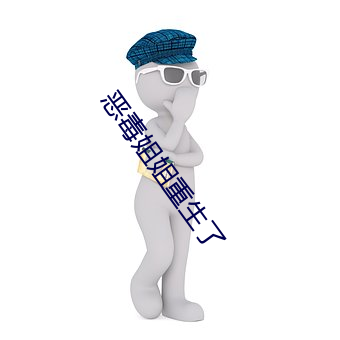 惡毒姐姐重生了