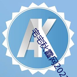 宅宅秋霞網2021電影