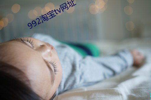 992淘宝tv网址 （乐天知命）