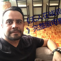 《无(無)人(人)在线(線)观看(看)免费高清视频播放(放)》完整版电影在线(線)观看(看)
