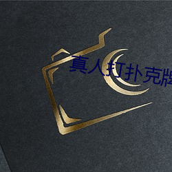 真人打扑克牌网站
