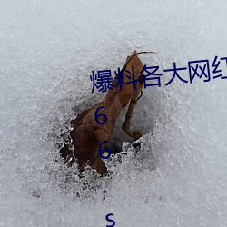 爆料各大網紅黑料的App:吃瓜網166.su黑料不打烊網址