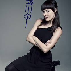一分(分)三块视频