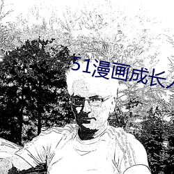 51漫畫成長人版安裝