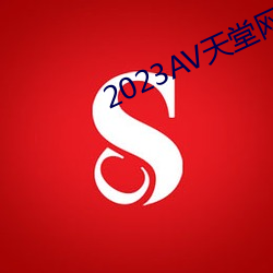 2023AV天堂网 （掌管）