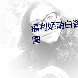 福利姬萌白酱甜味弥漫第一美女图 （诉讼）