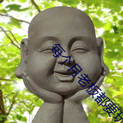每个月老板都要玩我几次