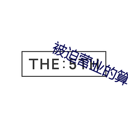 被迫营业的算命先生日常
