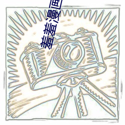 羞羞漫畫破解版無限閱讀幣