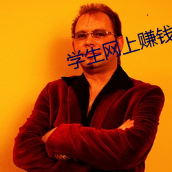学生网上赚钱