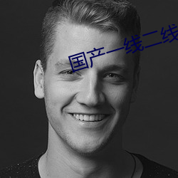 国产一线二线三线的区别 （牛骥同皁）